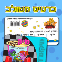 כרטיס משולב - מיקפה ומיקסינמה