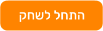 התחל לשחק