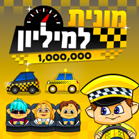 מונית למיליון