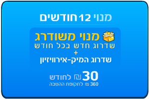 מנוי שנתי משודרג