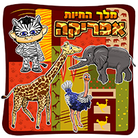 מלך החיות – אפריקה