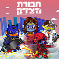 חבורת הצדק