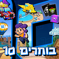 חבילת 10 שדרוגים לבחירתך