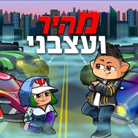 מהיר ועצבני