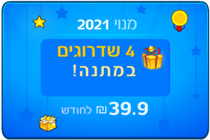 מנוי 2021