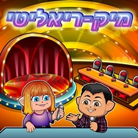 מיק-ריאליטי