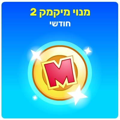 מיקמק 2 - מנוי חודשי