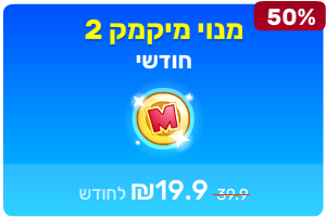 מיקמק 2 - מנוי חודשי