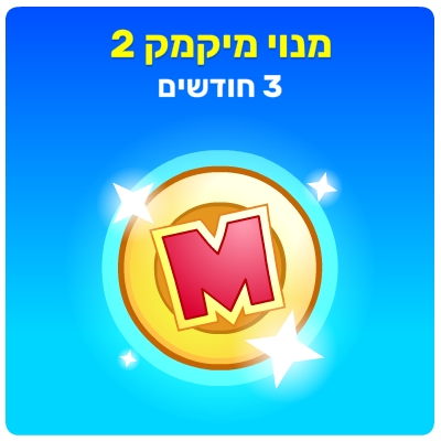 מיקמק 2 - מנוי 3 חודשים