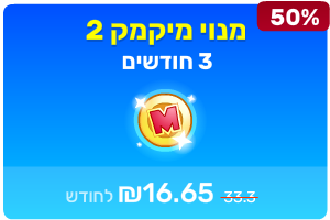 מיקמק 2 - מנוי 3 חודשים