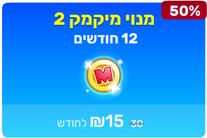 מיקמק 2 - מנוי שנתי
